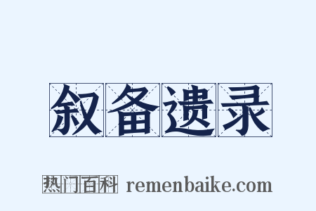 叙备遗录是什么意思的图片